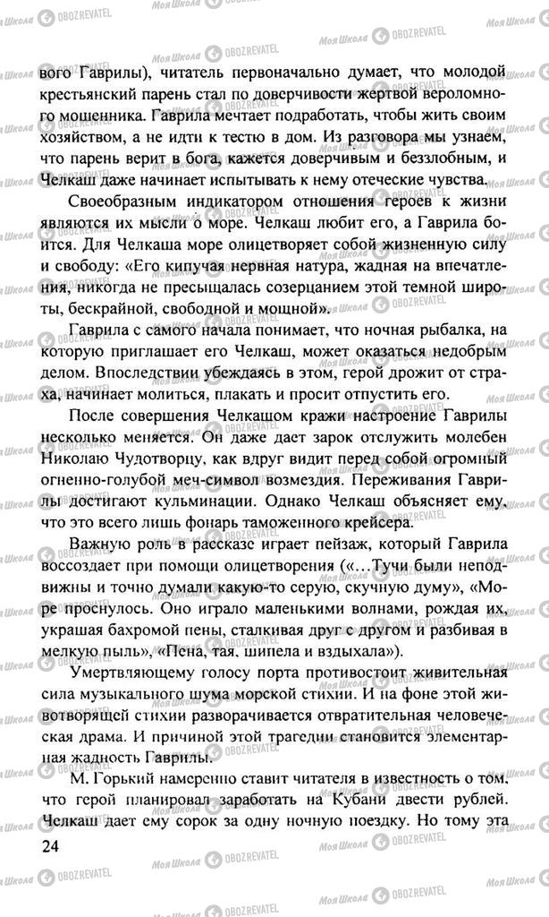 Підручники Російська література 11 клас сторінка  24