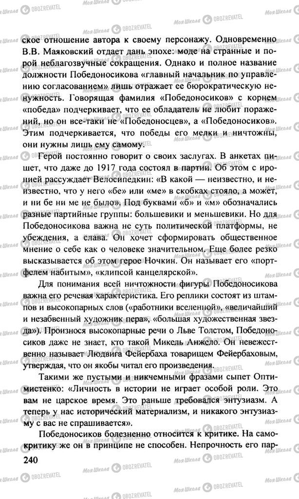 Підручники Російська література 11 клас сторінка  240