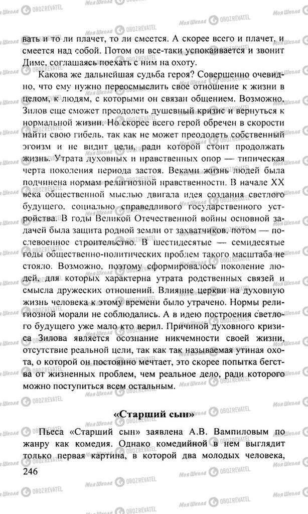 Підручники Російська література 11 клас сторінка  246