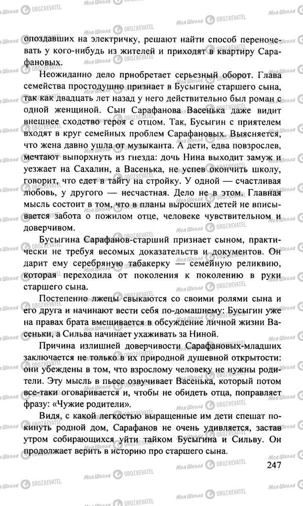 Підручники Російська література 11 клас сторінка  247
