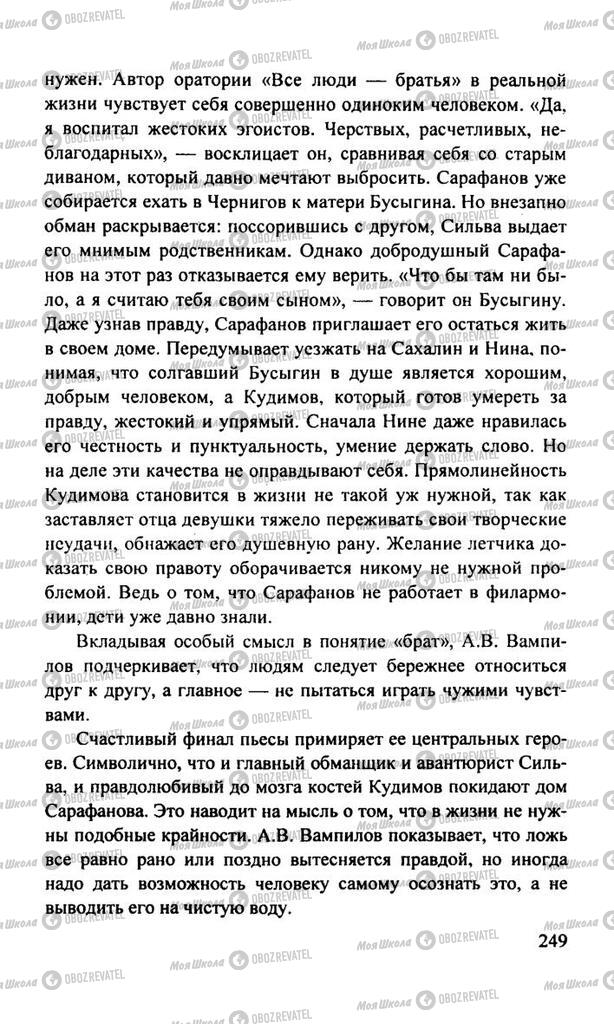Підручники Російська література 11 клас сторінка  249