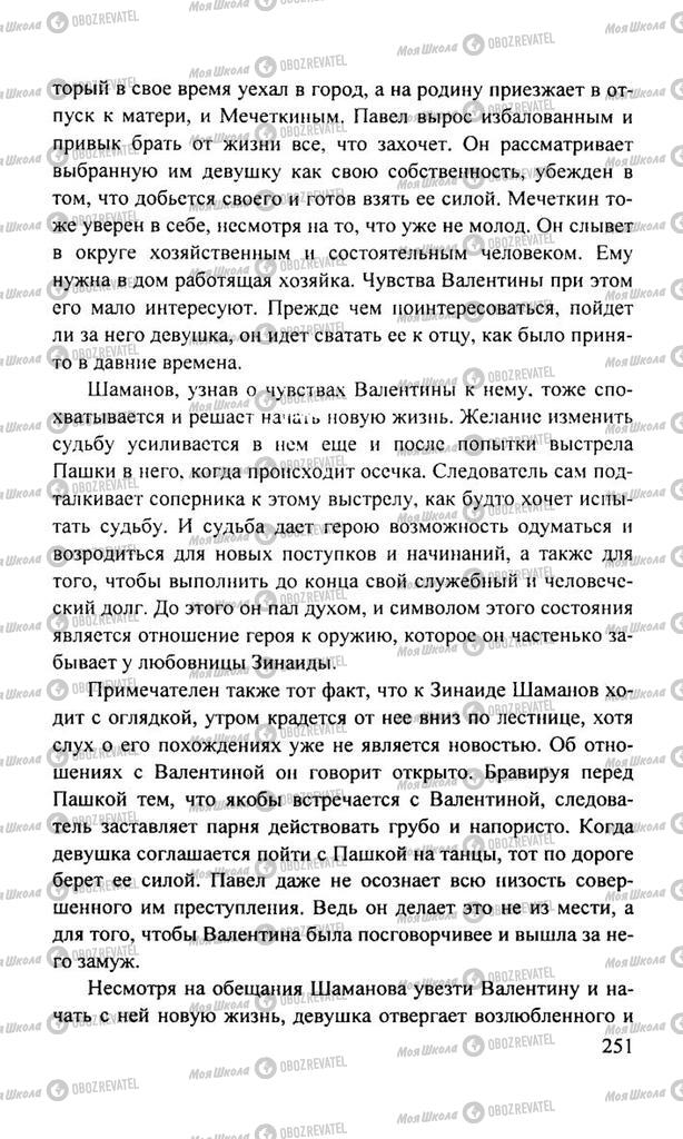 Підручники Російська література 11 клас сторінка  251