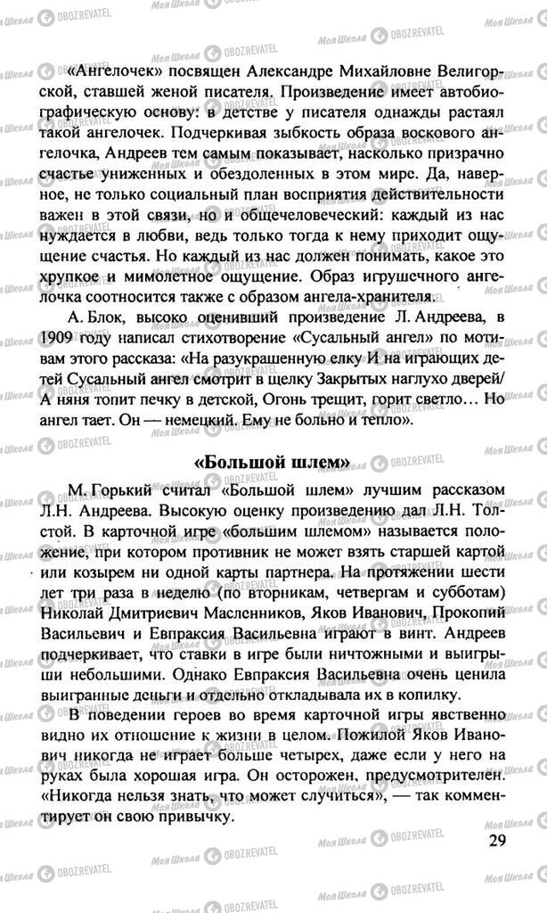Підручники Російська література 11 клас сторінка  29