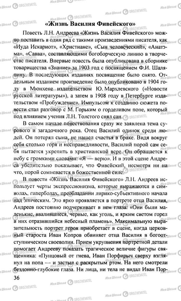 Підручники Російська література 11 клас сторінка  36