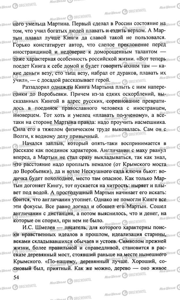 Підручники Російська література 11 клас сторінка  54