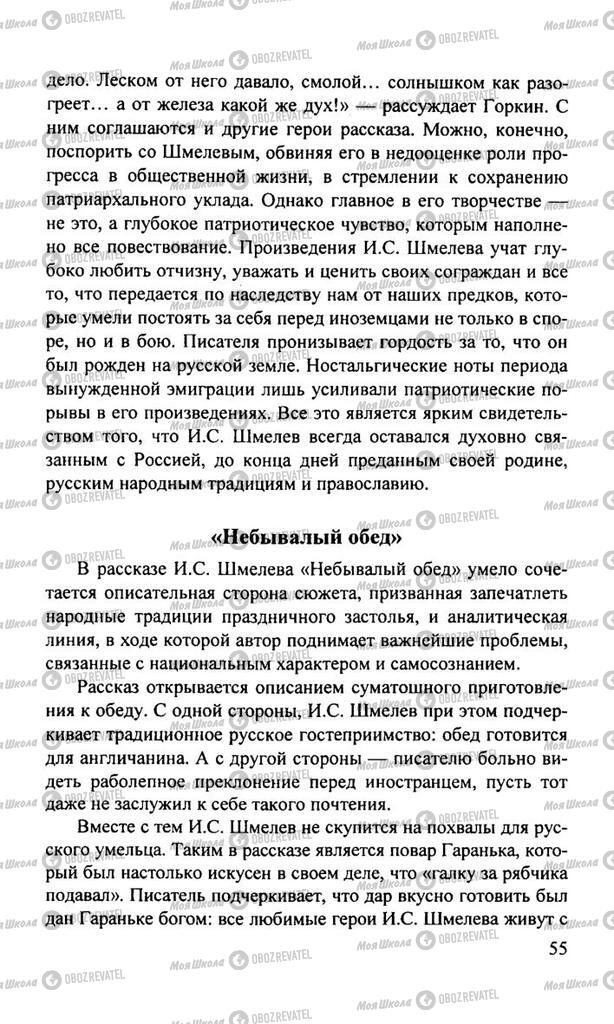 Підручники Російська література 11 клас сторінка  55