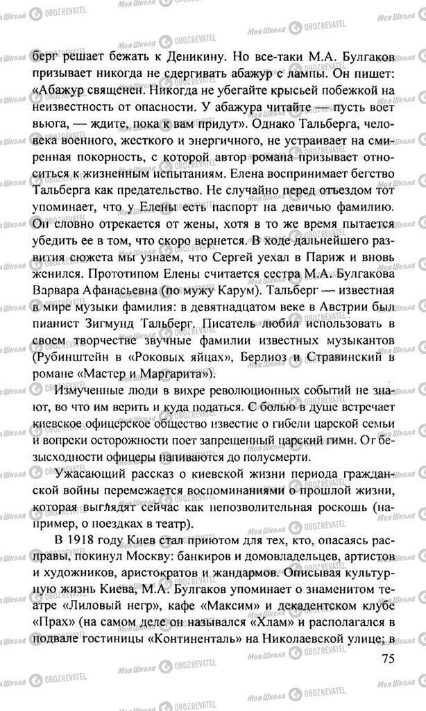 Підручники Російська література 11 клас сторінка  75