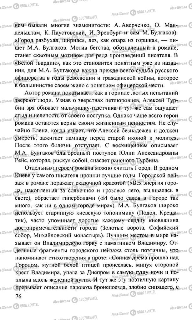 Підручники Російська література 11 клас сторінка  76