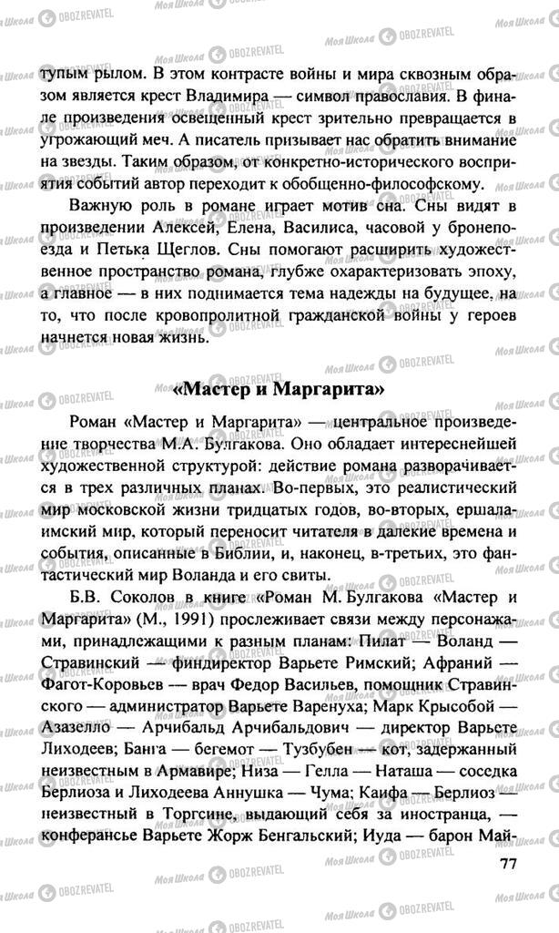 Підручники Російська література 11 клас сторінка  77