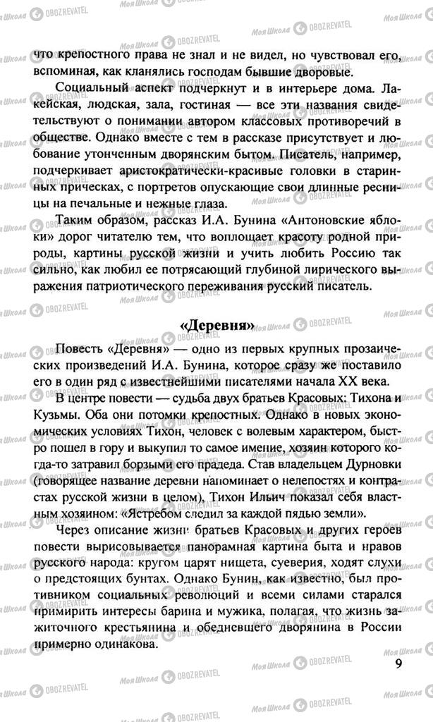 Підручники Російська література 11 клас сторінка  9