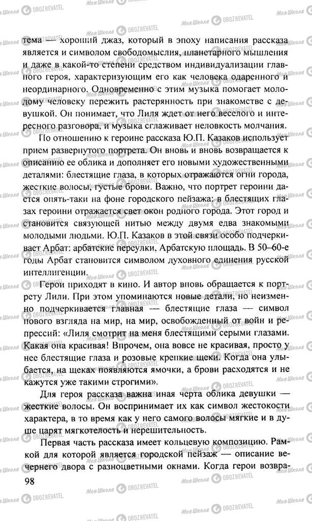 Підручники Російська література 11 клас сторінка  98