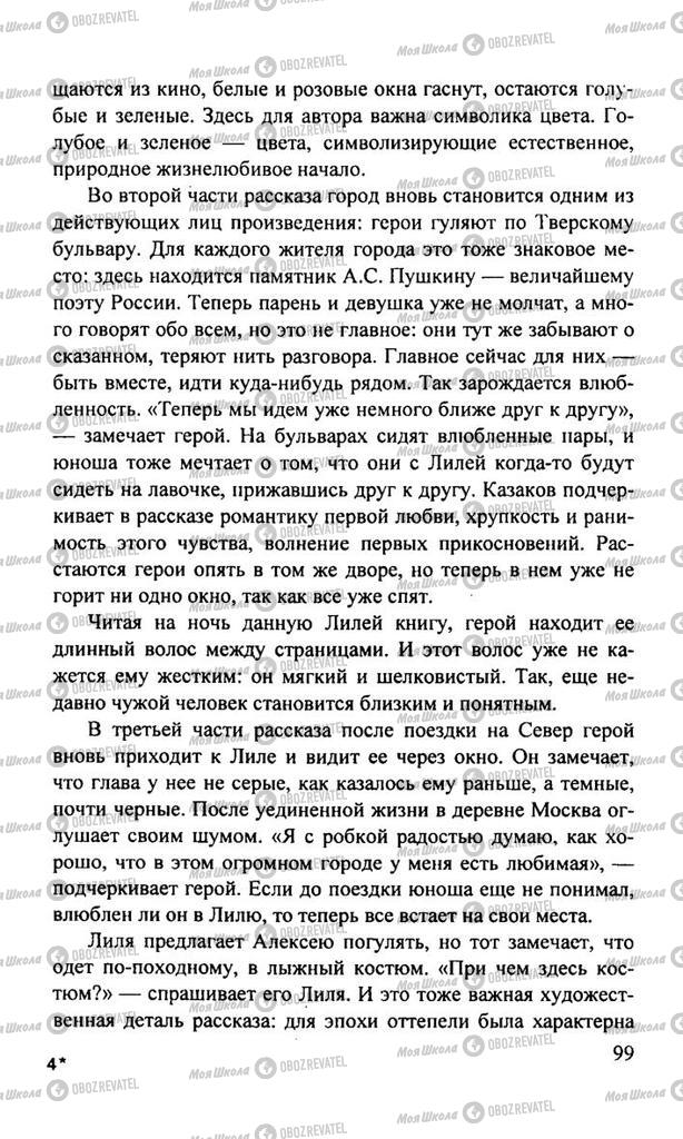Підручники Російська література 11 клас сторінка  99