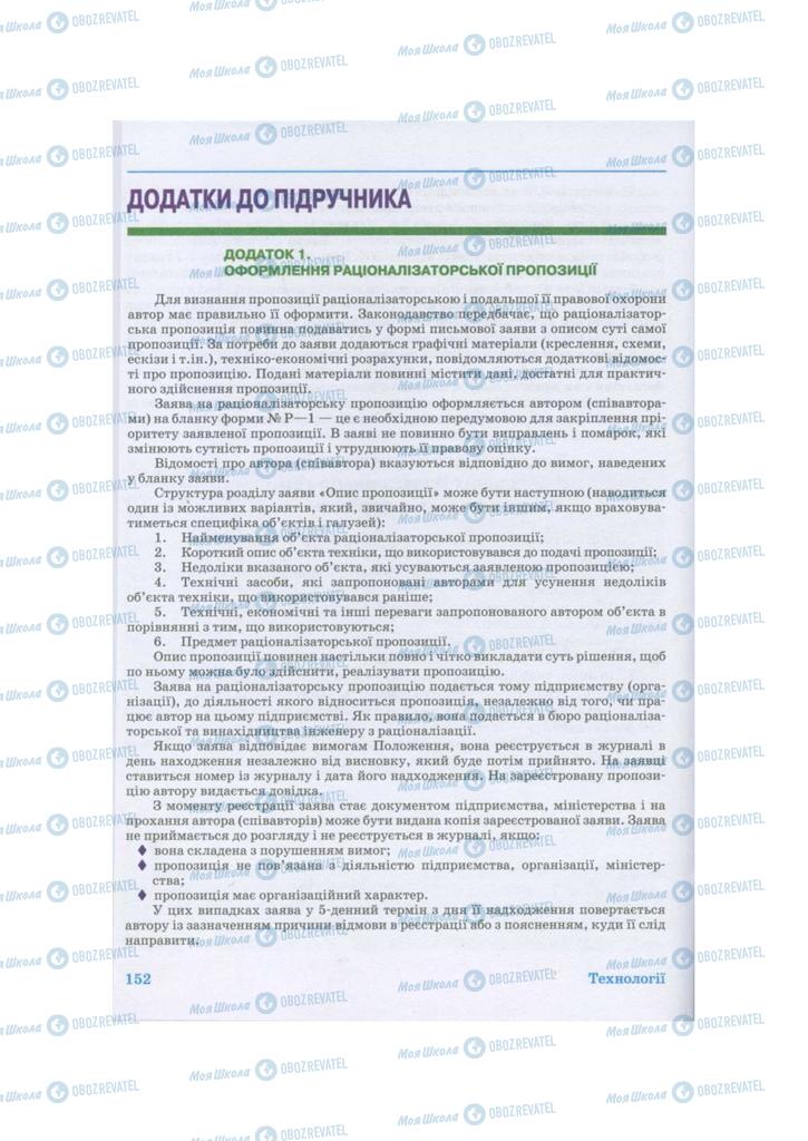 Підручники Технології 11 клас сторінка  152