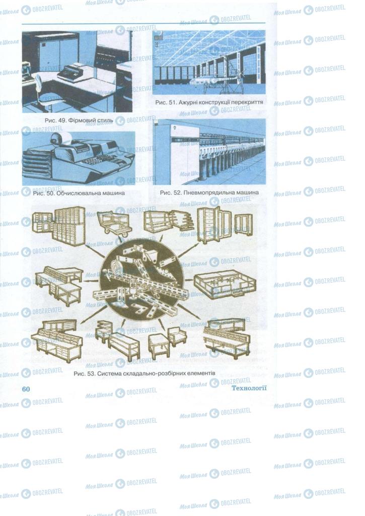 Підручники Технології 11 клас сторінка 60