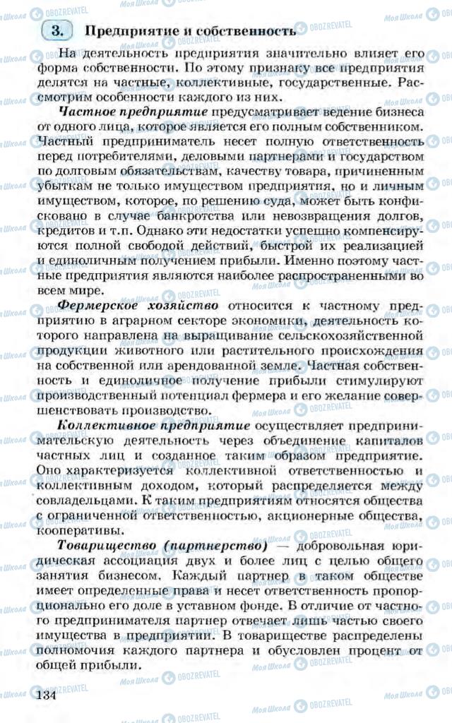 Підручники Економіка 10 клас сторінка 134