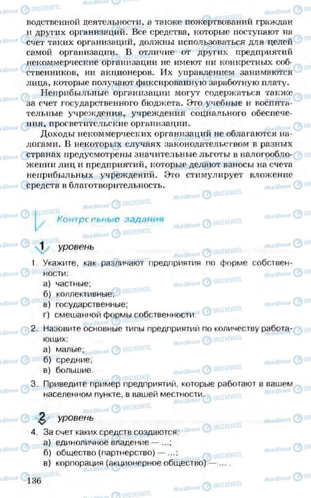 Підручники Економіка 10 клас сторінка 136