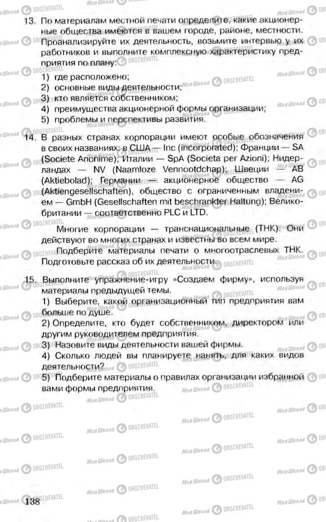 Підручники Економіка 10 клас сторінка 138