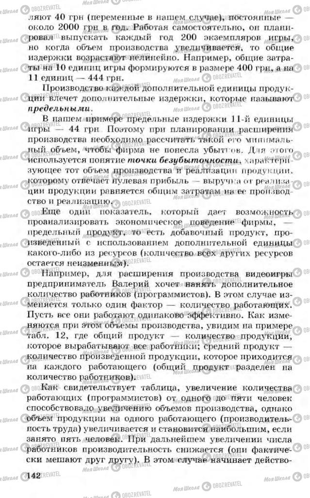 Підручники Економіка 10 клас сторінка 142