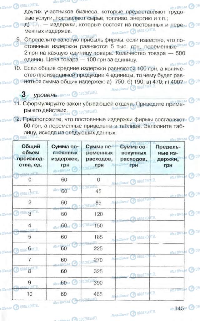 Учебники Экономика 10 класс страница 145