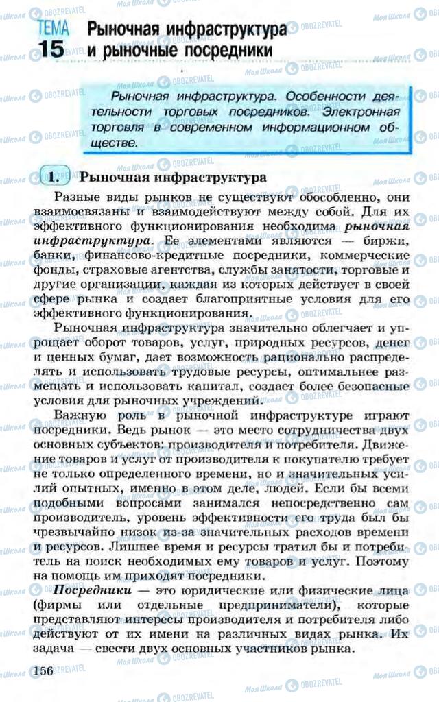 Підручники Економіка 10 клас сторінка  156