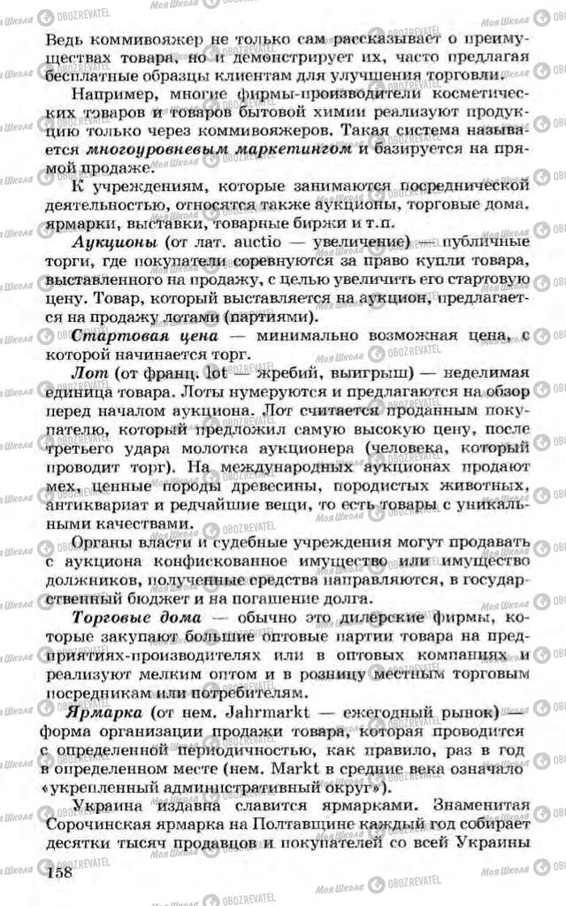 Підручники Економіка 10 клас сторінка  158