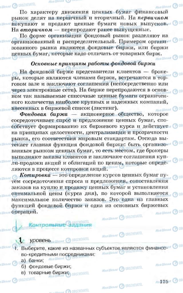 Підручники Економіка 10 клас сторінка 175