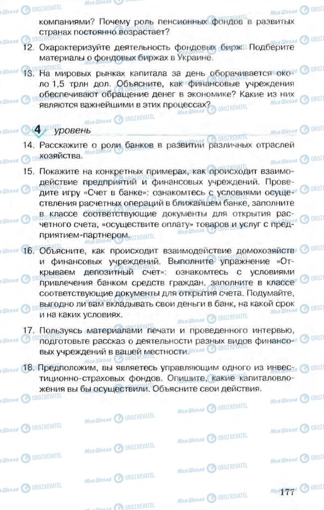 Підручники Економіка 10 клас сторінка 177