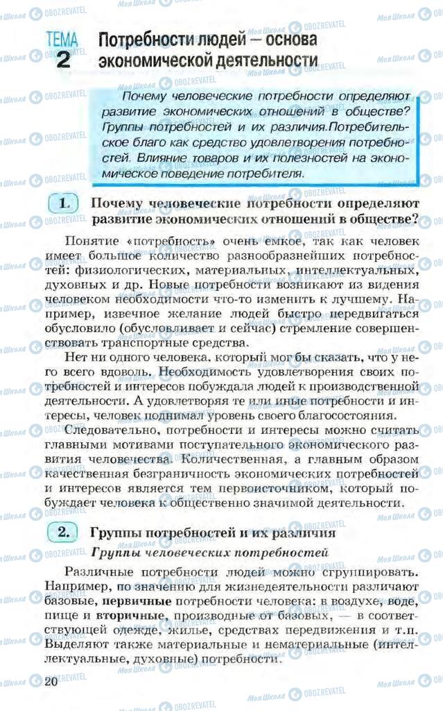 Підручники Економіка 10 клас сторінка  20