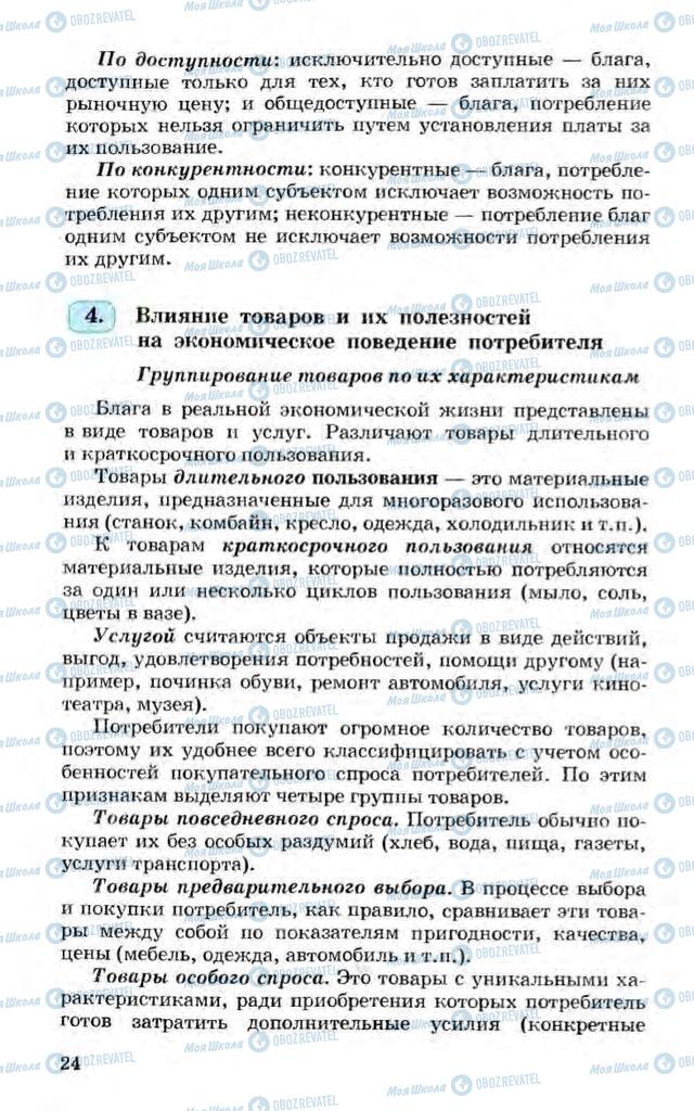 Підручники Економіка 10 клас сторінка 24