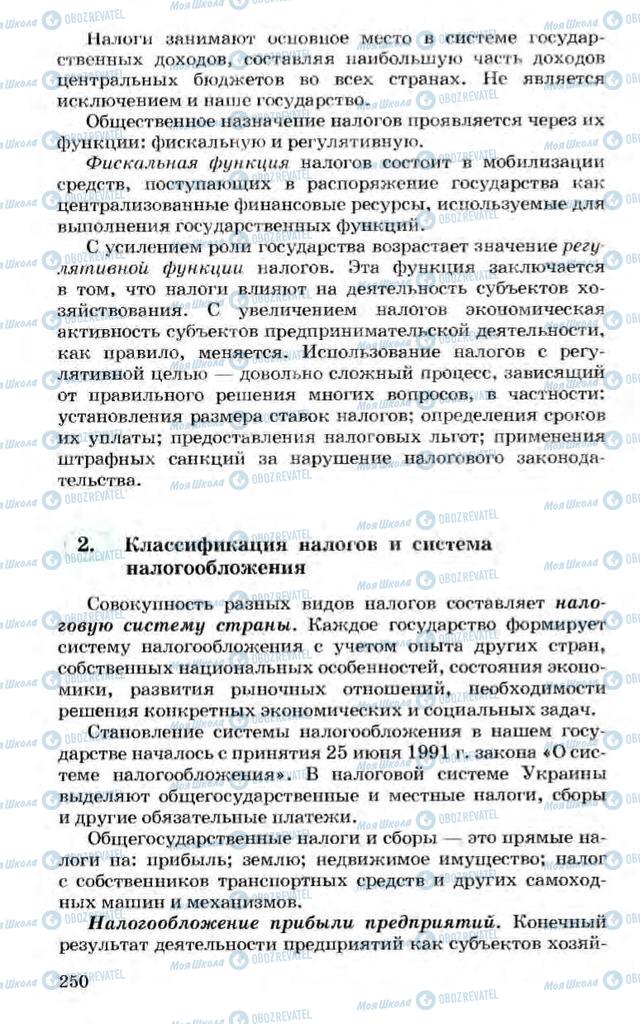 Підручники Економіка 10 клас сторінка 250