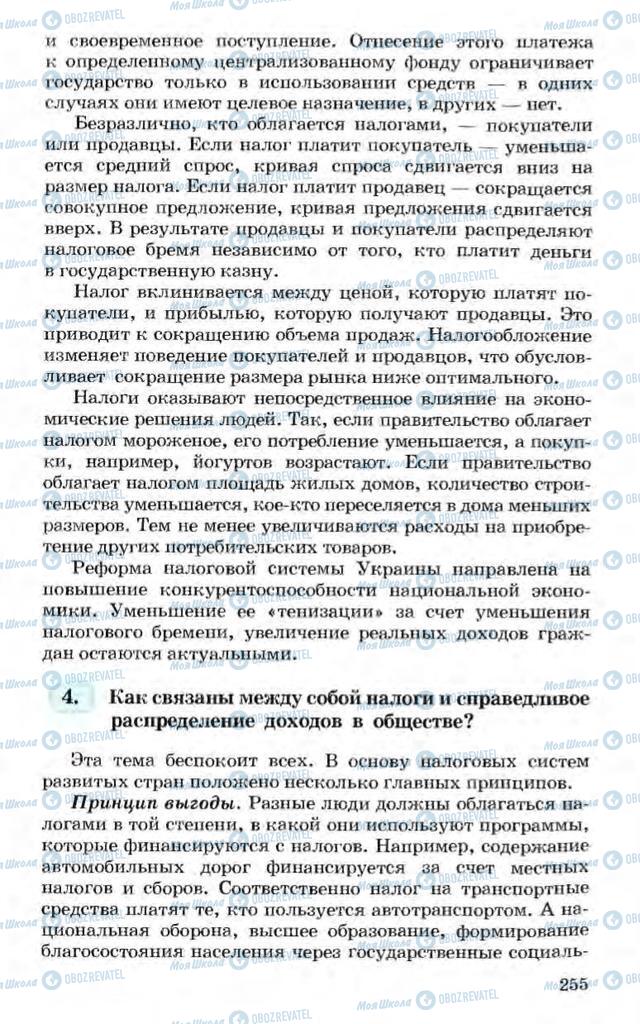 Підручники Економіка 10 клас сторінка 255