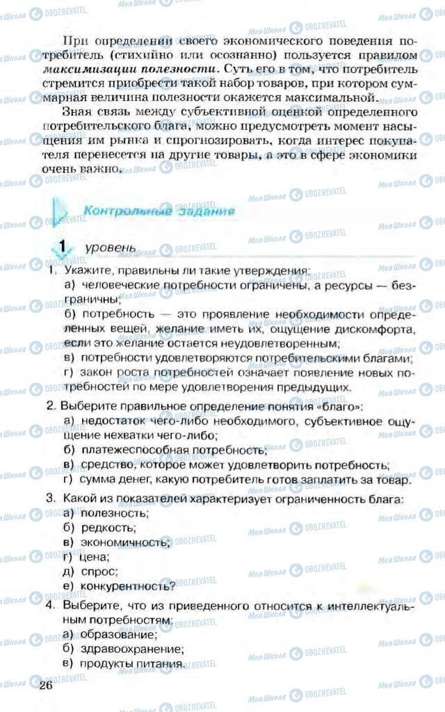 Підручники Економіка 10 клас сторінка 26