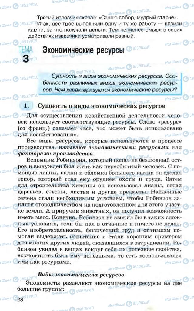 Підручники Економіка 10 клас сторінка  28