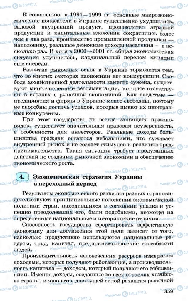 Підручники Економіка 10 клас сторінка 359