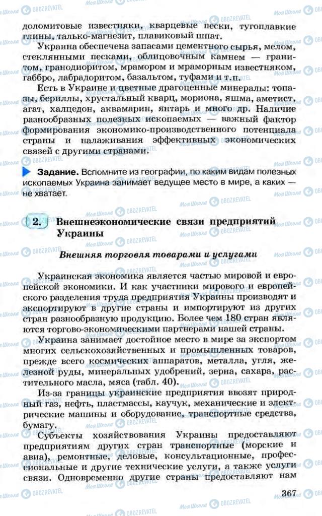 Підручники Економіка 10 клас сторінка 367