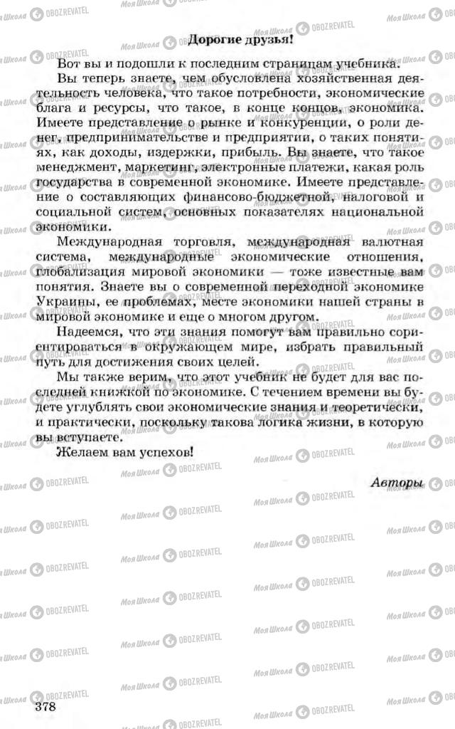 Підручники Економіка 10 клас сторінка  378