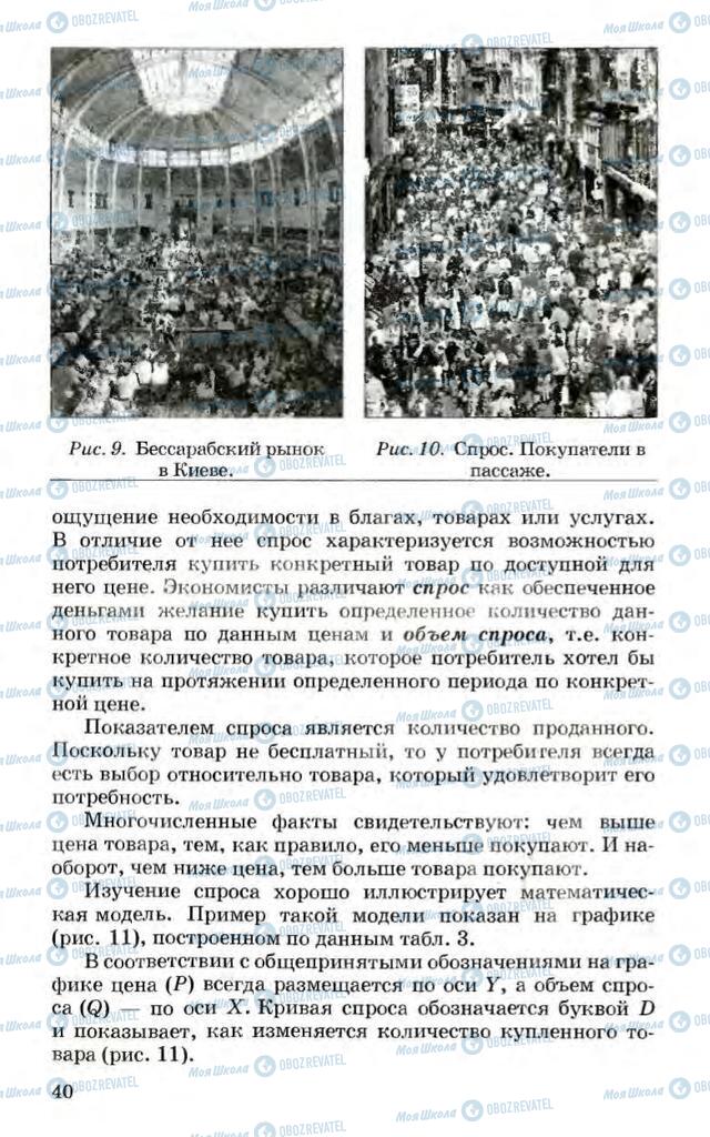 Підручники Економіка 10 клас сторінка  40