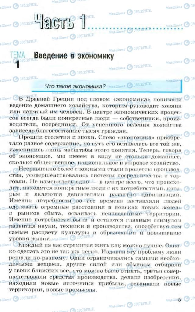 Підручники Економіка 10 клас сторінка 5