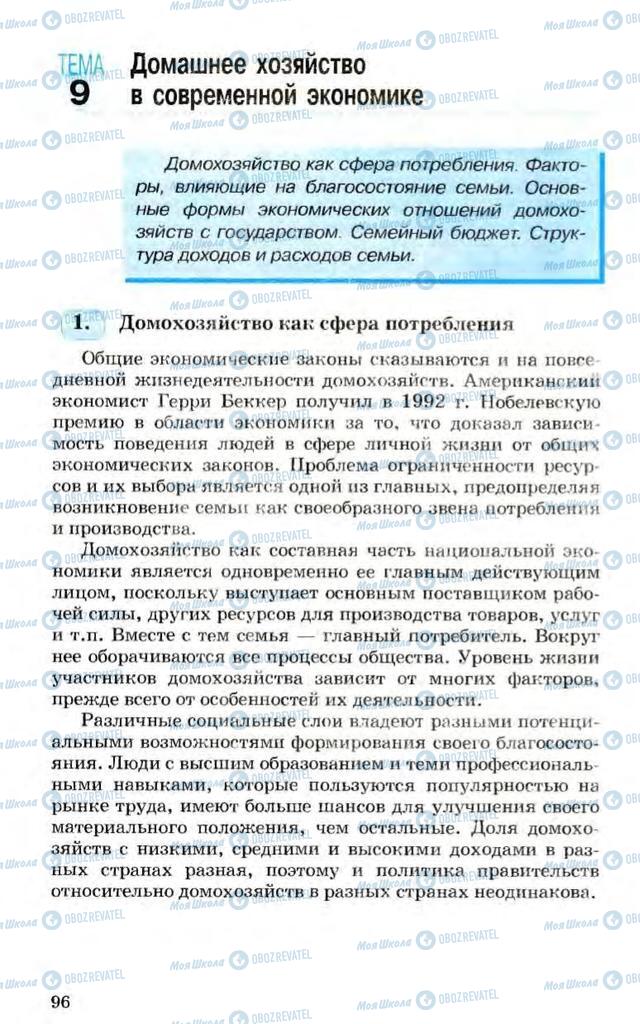 Підручники Економіка 10 клас сторінка 96