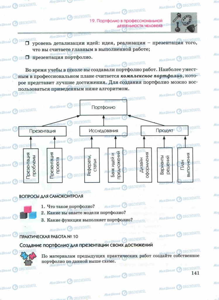 Підручники Технології 11 клас сторінка 141