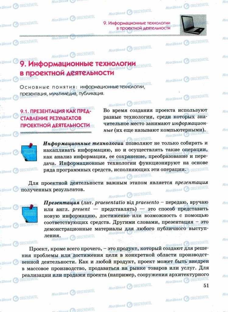 Підручники Технології 11 клас сторінка  51