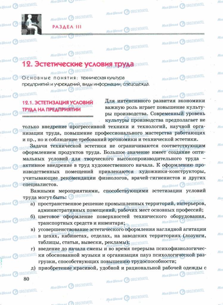 Підручники Технології 11 клас сторінка 80