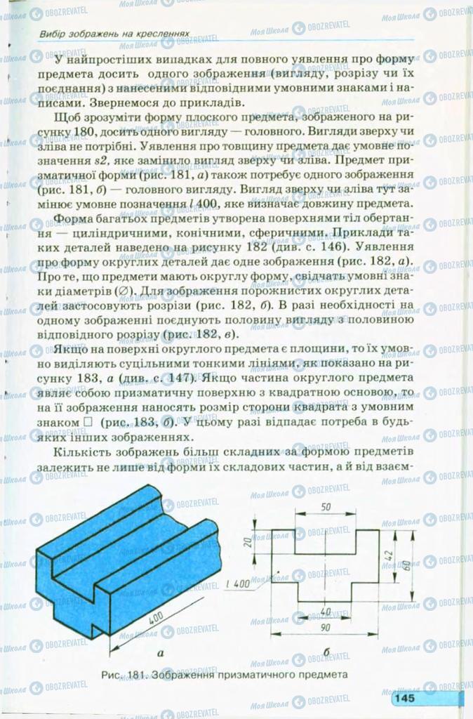 Учебники Черчение 11 класс страница 145