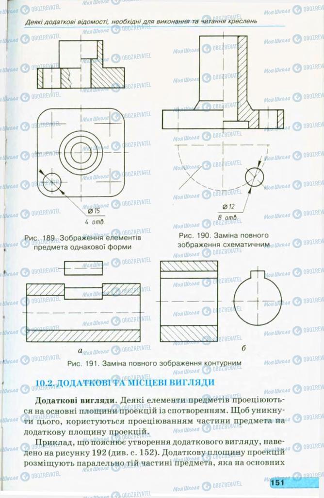 Підручники Креслення 11 клас сторінка 151