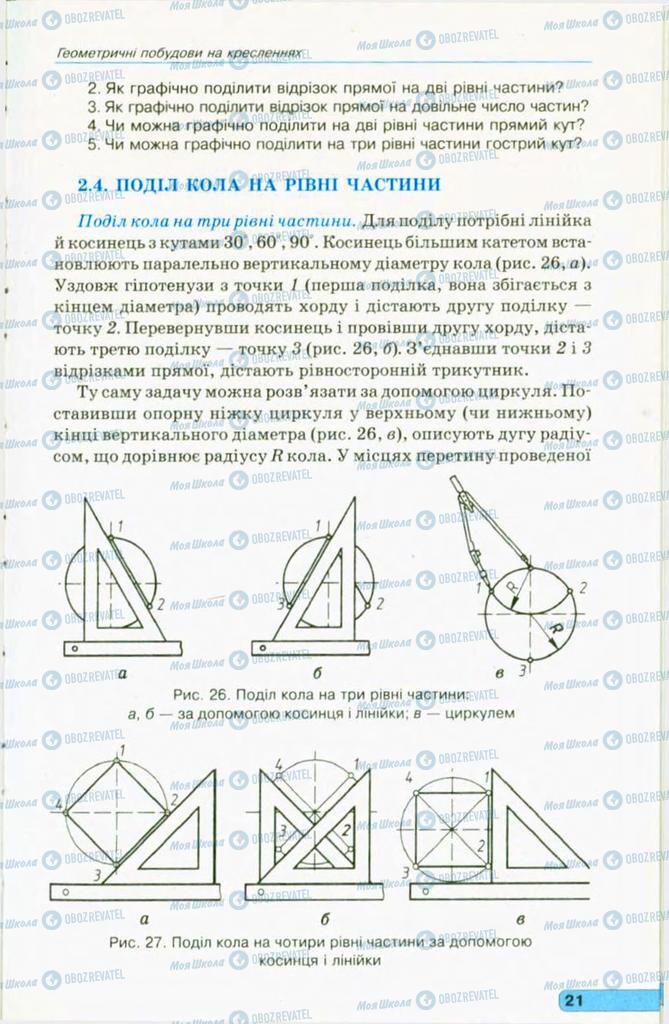 Підручники Креслення 11 клас сторінка 21