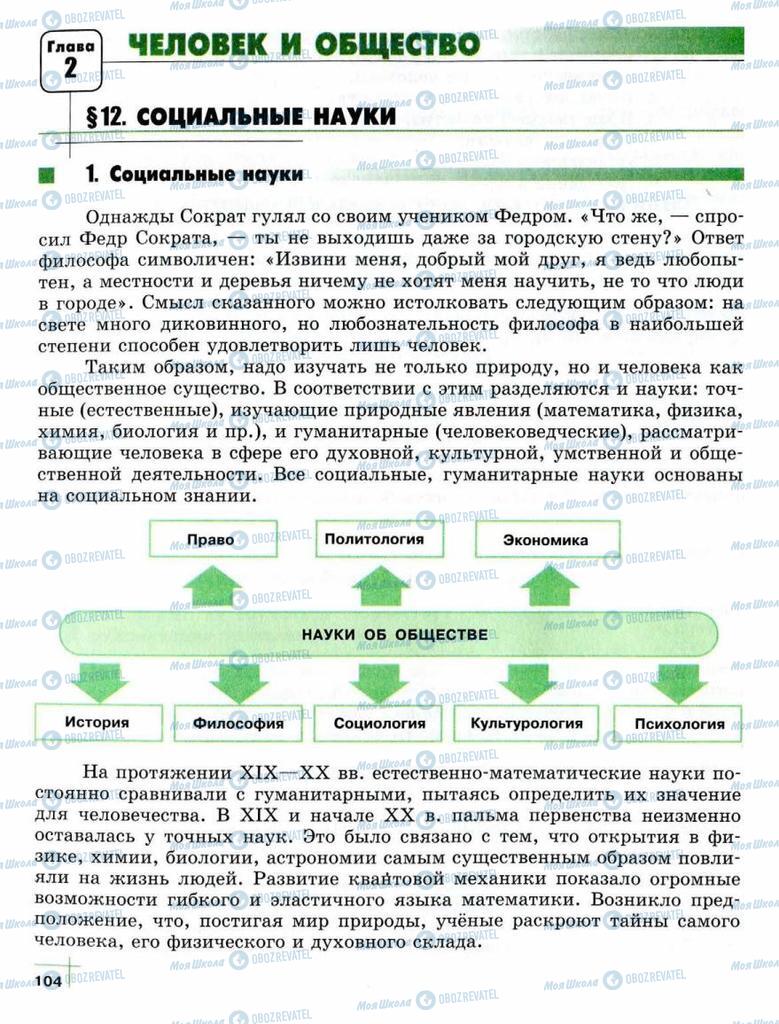 Учебники Обществознание 10 класс страница  104