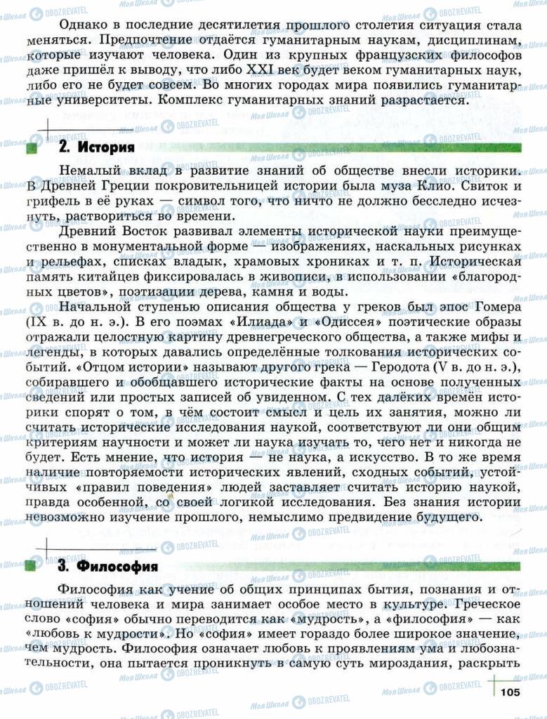 Підручники Суспільствознавство 10 клас сторінка  105