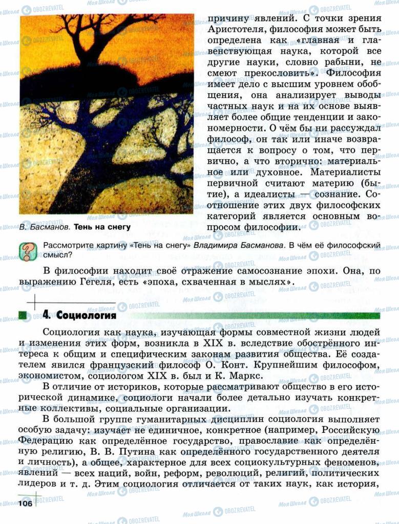 Підручники Суспільствознавство 10 клас сторінка  106
