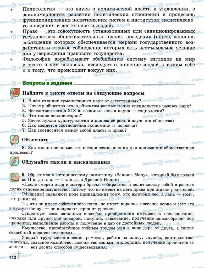 Підручники Суспільствознавство 10 клас сторінка  112