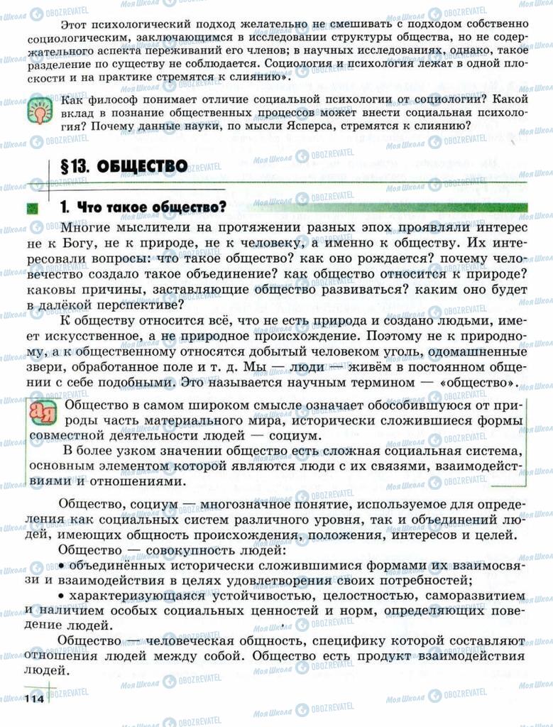 Підручники Суспільствознавство 10 клас сторінка  114